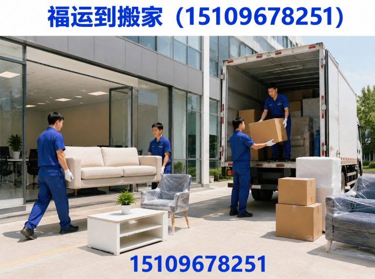 福运到搬家(15109678251)公司介绍图